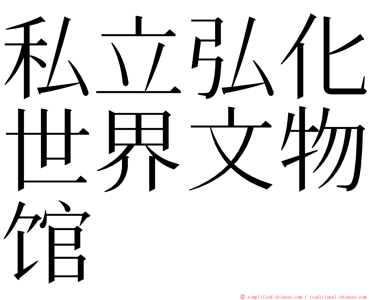 私立弘化世界文物馆 ming font