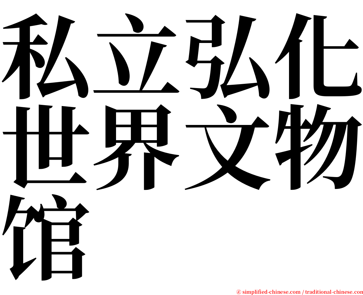 私立弘化世界文物馆 serif font