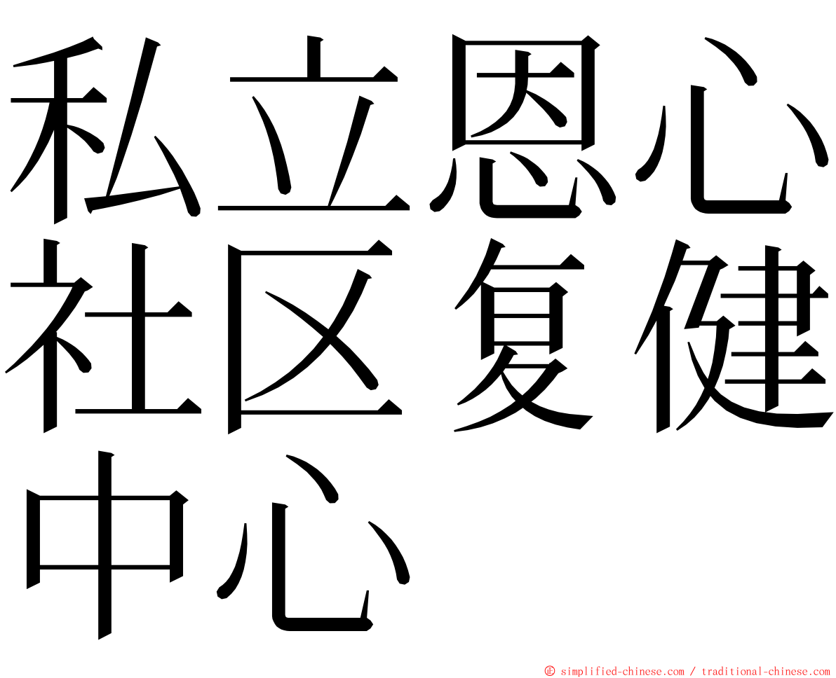 私立恩心社区复健中心 ming font