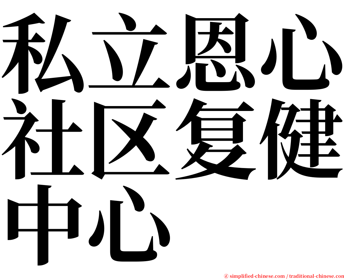 私立恩心社区复健中心 serif font