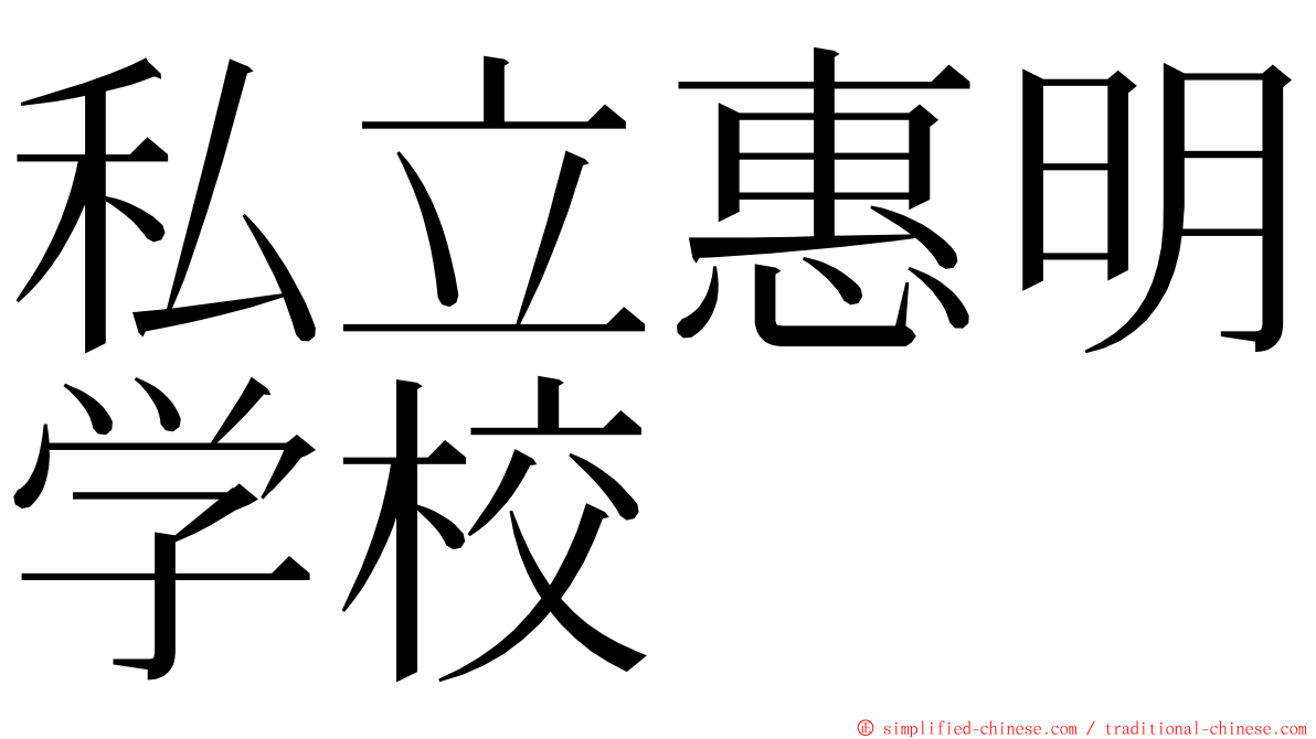 私立惠明学校 ming font