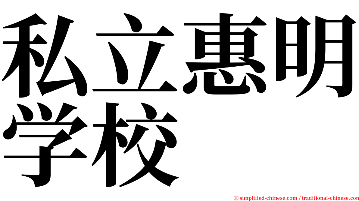 私立惠明学校 serif font