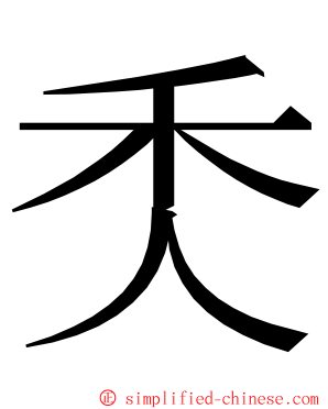 秂 ming font