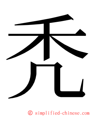 秃 ming font