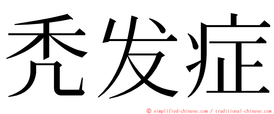 秃发症 ming font