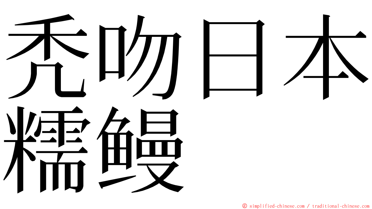 秃吻日本糯鳗 ming font