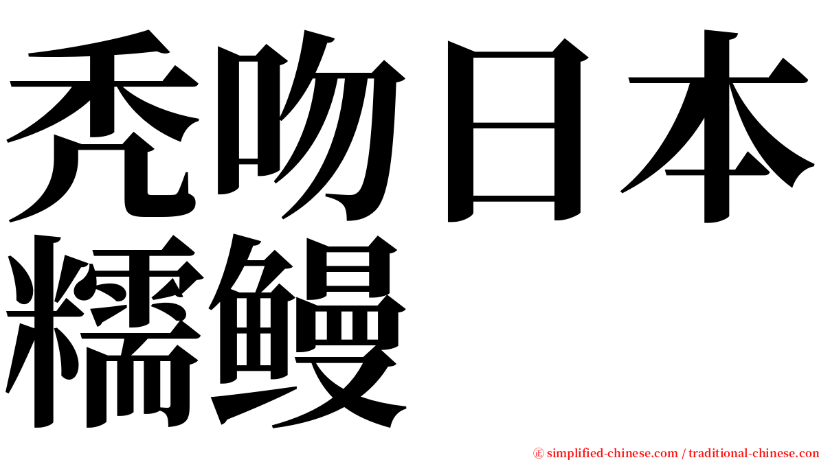 秃吻日本糯鳗 serif font