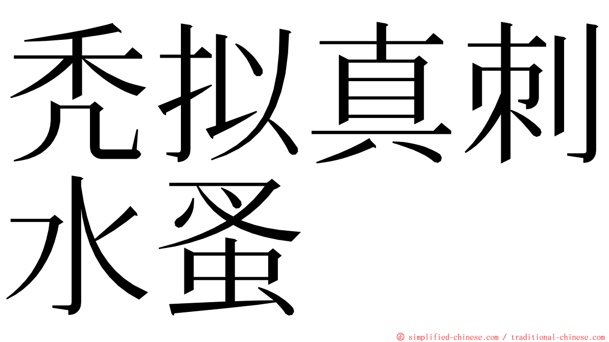 秃拟真刺水蚤 ming font