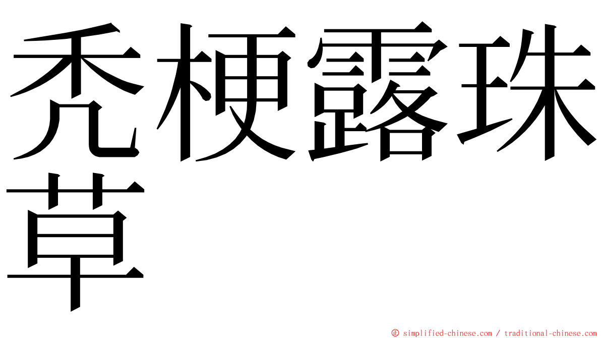 秃梗露珠草 ming font