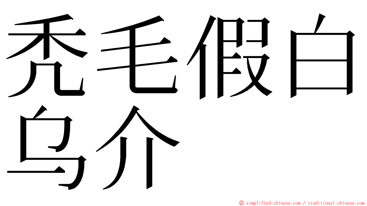 秃毛假白乌介 ming font