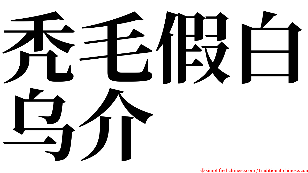 秃毛假白乌介 serif font