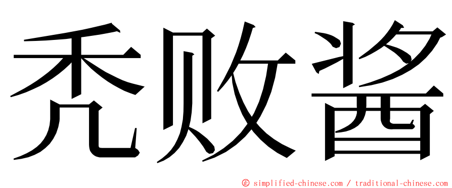 秃败酱 ming font