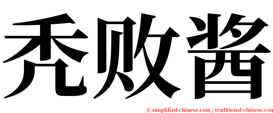 秃败酱 serif font