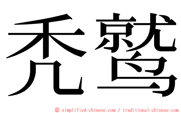 秃鹫 ming font