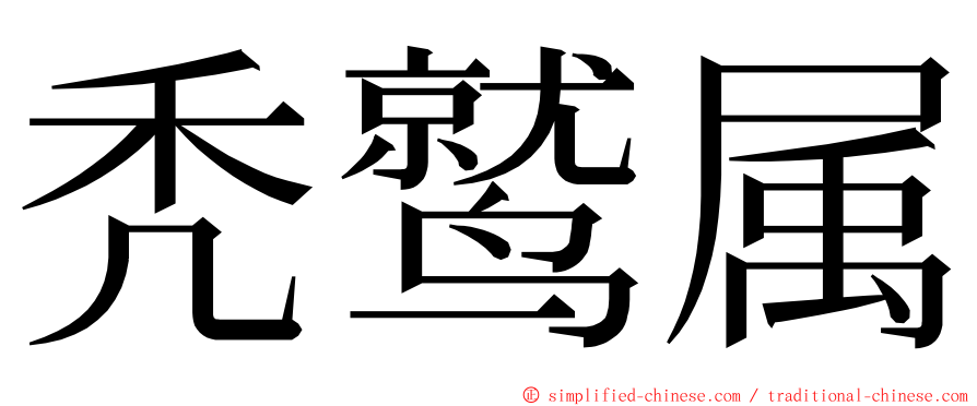 秃鹫属 ming font