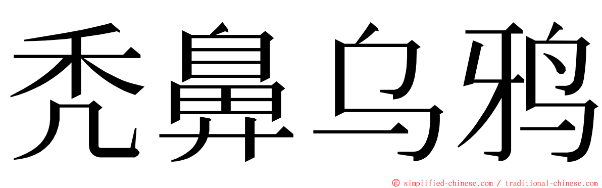 秃鼻乌鸦 ming font