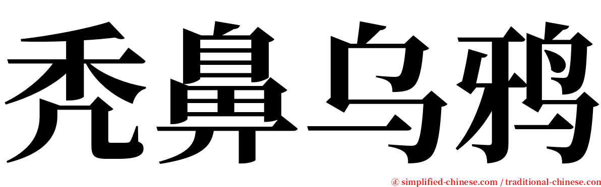 秃鼻乌鸦 serif font