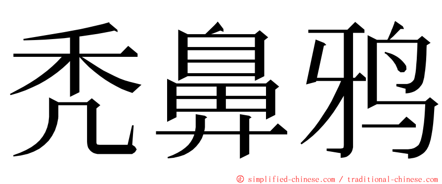 秃鼻鸦 ming font