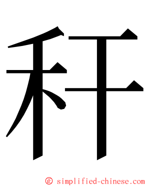 秆 ming font