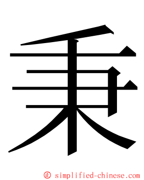 秉 ming font