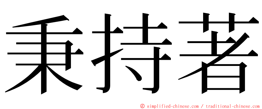 秉持著 ming font