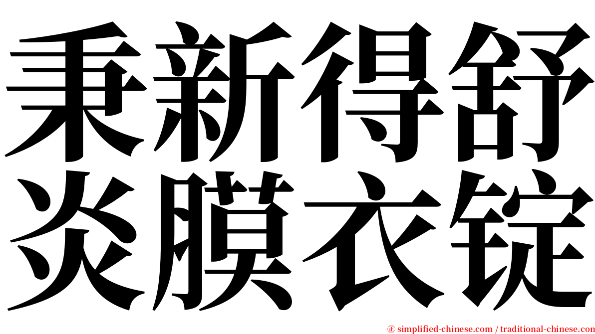 秉新得舒炎膜衣锭 serif font