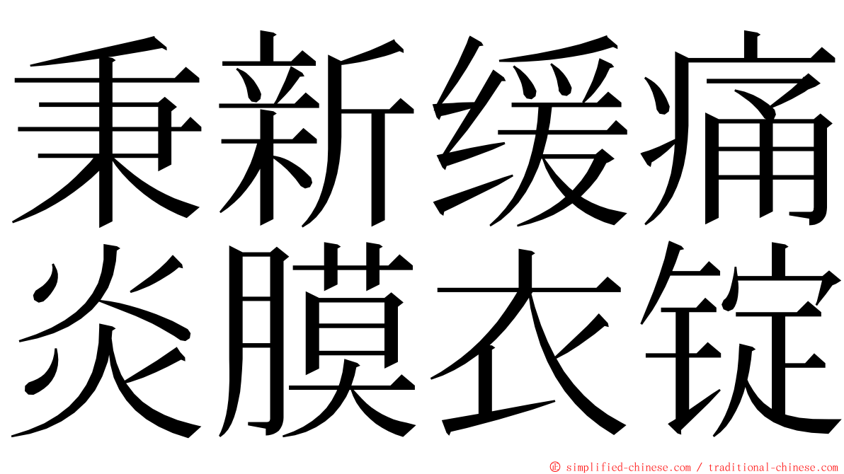 秉新缓痛炎膜衣锭 ming font