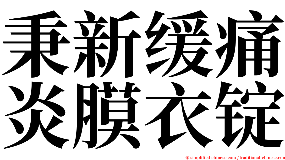 秉新缓痛炎膜衣锭 serif font