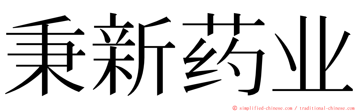 秉新药业 ming font