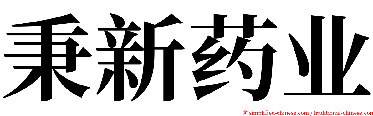 秉新药业 serif font