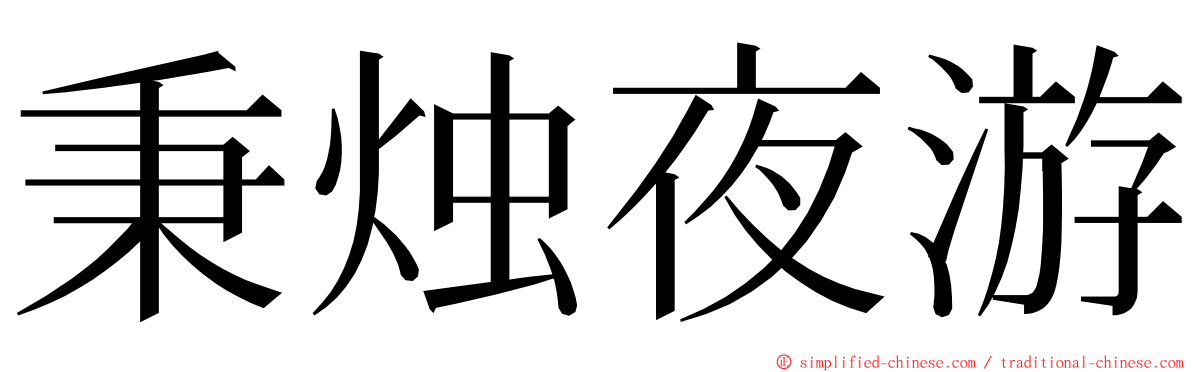 秉烛夜游 ming font