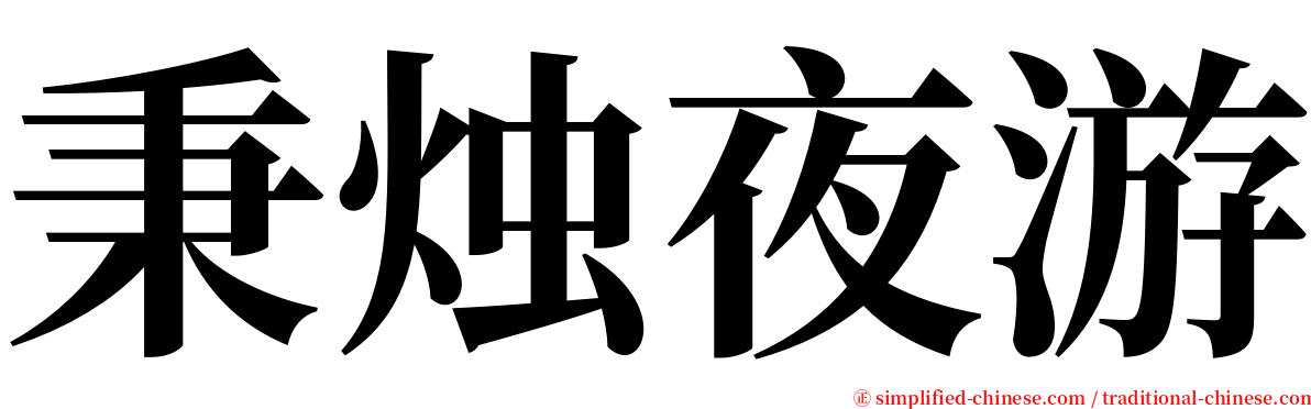 秉烛夜游 serif font