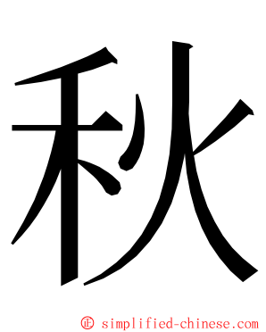 秋 ming font