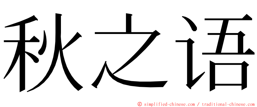 秋之语 ming font