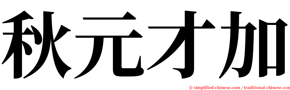 秋元才加 serif font