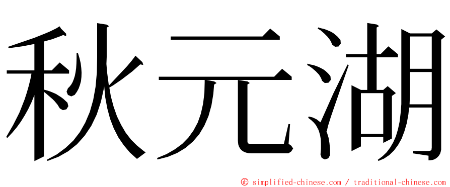 秋元湖 ming font