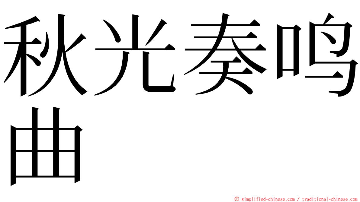 秋光奏鸣曲 ming font