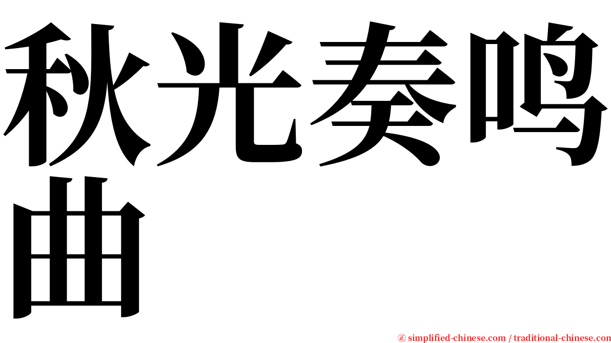 秋光奏鸣曲 serif font