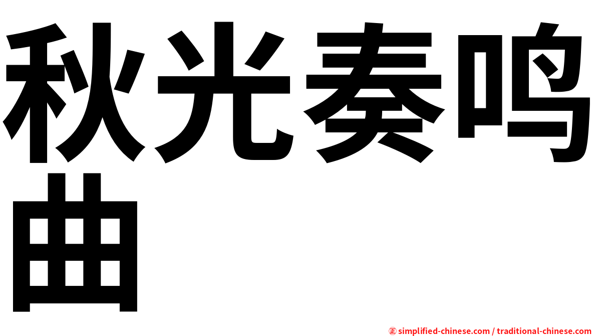 秋光奏鸣曲