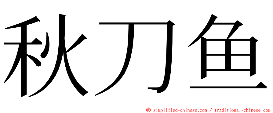 秋刀鱼 ming font