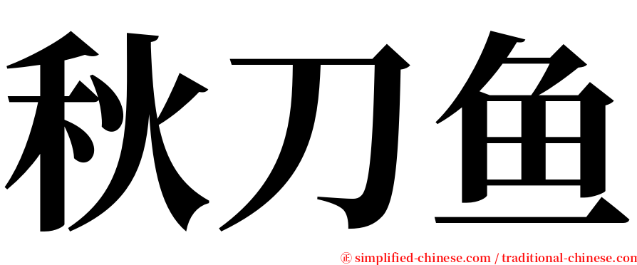 秋刀鱼 serif font