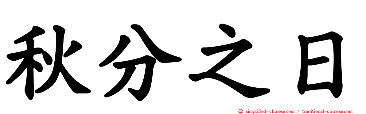 秋分之日