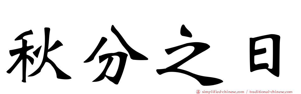 秋分之日