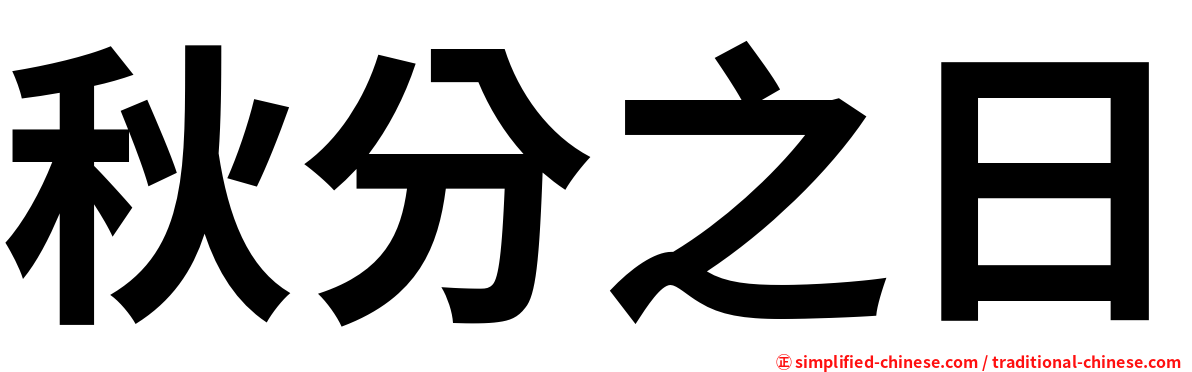 秋分之日