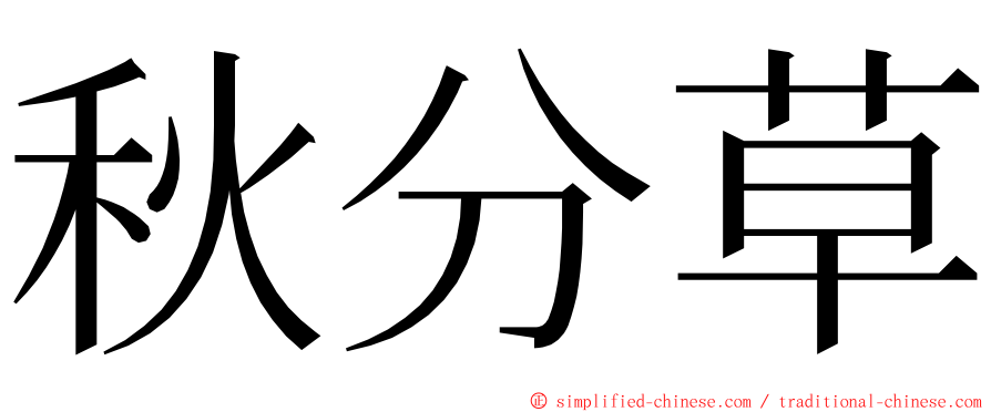 秋分草 ming font
