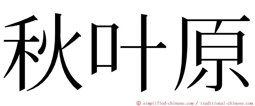 秋叶原 ming font