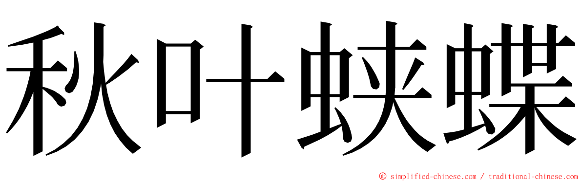 秋叶蛱蝶 ming font