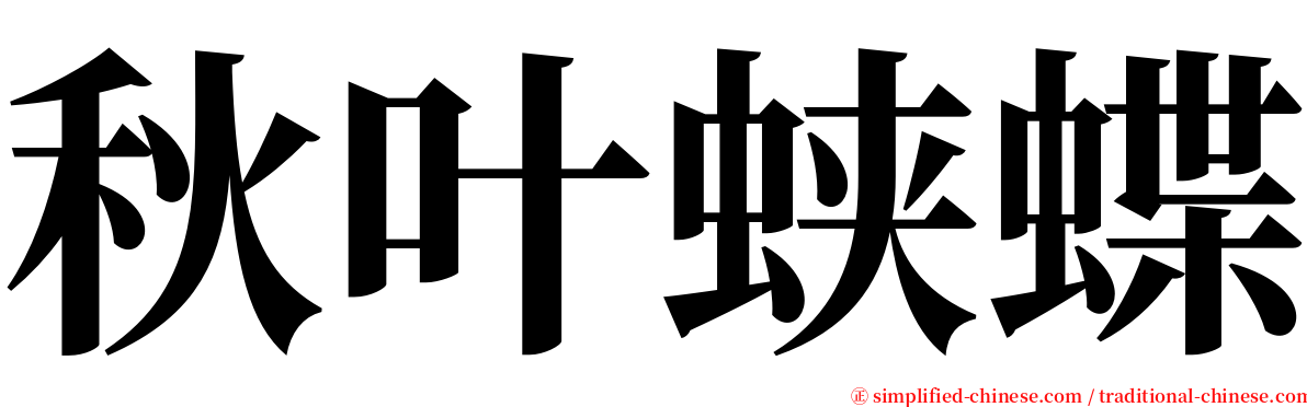 秋叶蛱蝶 serif font