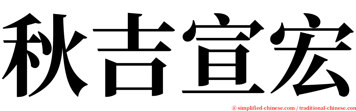 秋吉宣宏 serif font