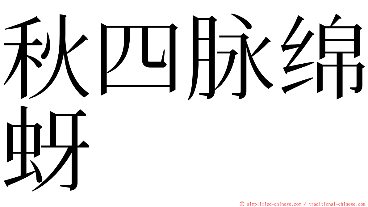 秋四脉绵蚜 ming font